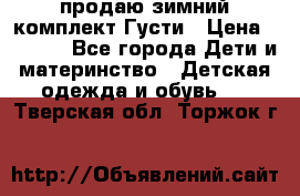 продаю зимний комплект Густи › Цена ­ 3 000 - Все города Дети и материнство » Детская одежда и обувь   . Тверская обл.,Торжок г.